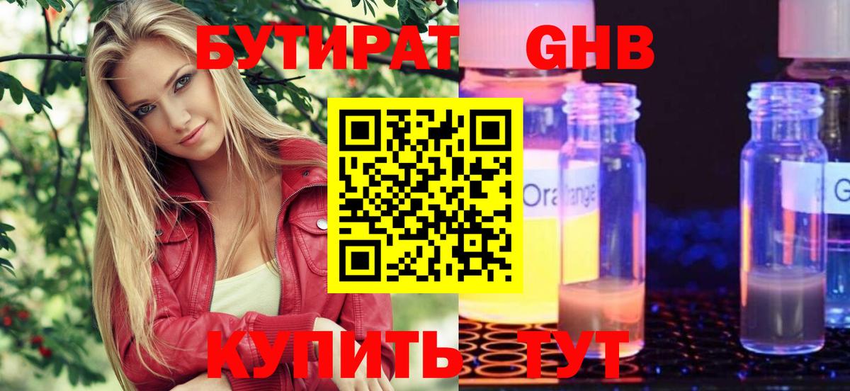 БУТИРАТ 99% Псков